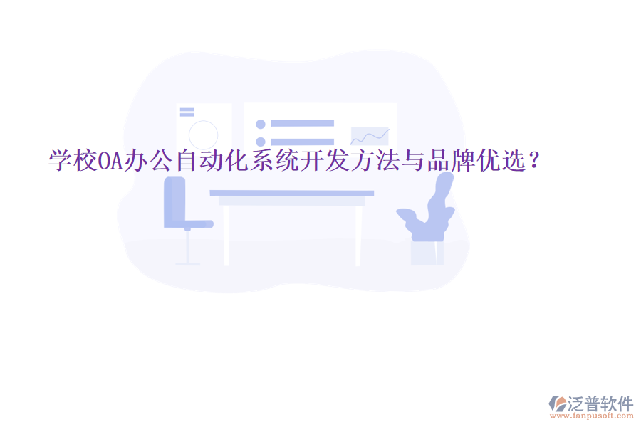  學(xué)校OA辦公<a href=http://www.newsbd7.com/oa/ target=_blank class=infotextkey>自動(dòng)化系統(tǒng)</a>開發(fā)方法與品牌優(yōu)選？