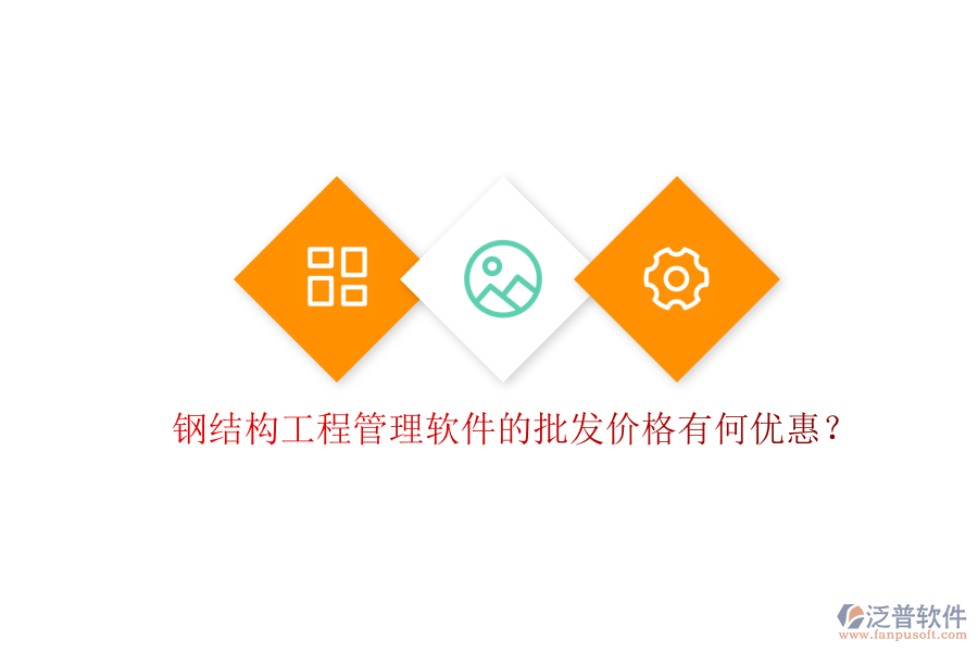 鋼結(jié)構(gòu)工程管理軟件的批發(fā)價格有何優(yōu)惠?