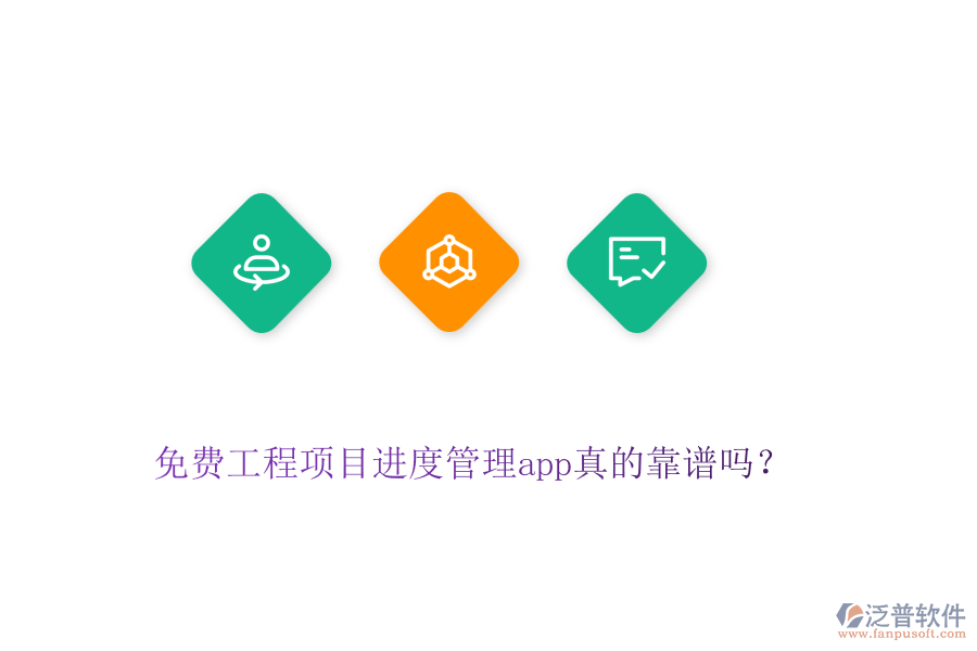 免費工程項目進度管理app真的靠譜嗎？