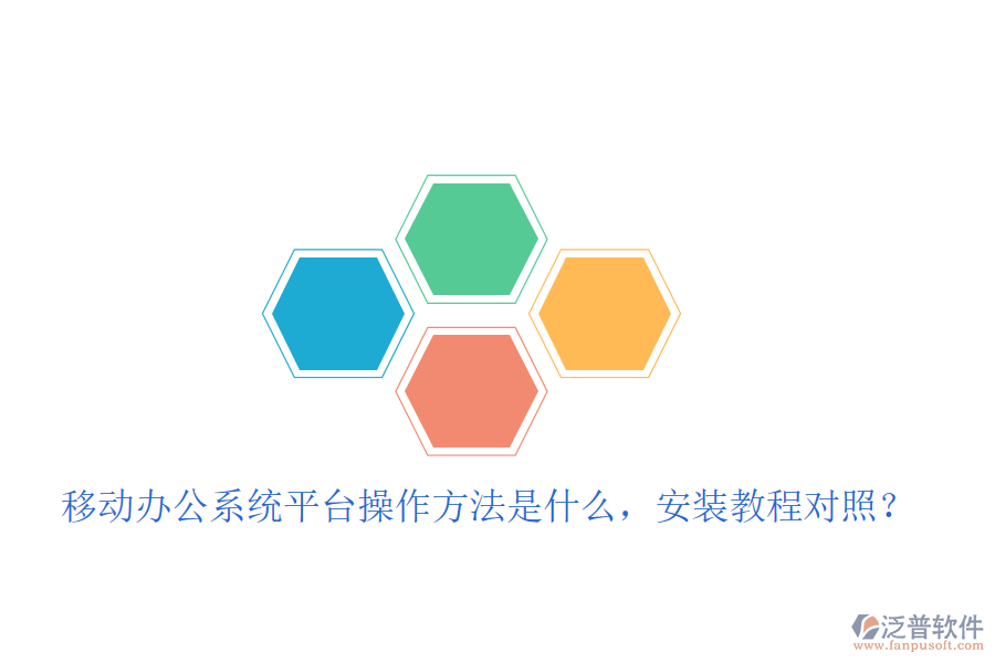  移動(dòng)辦公系統(tǒng)平臺(tái)操作方法是什么，安裝教程對(duì)照？
