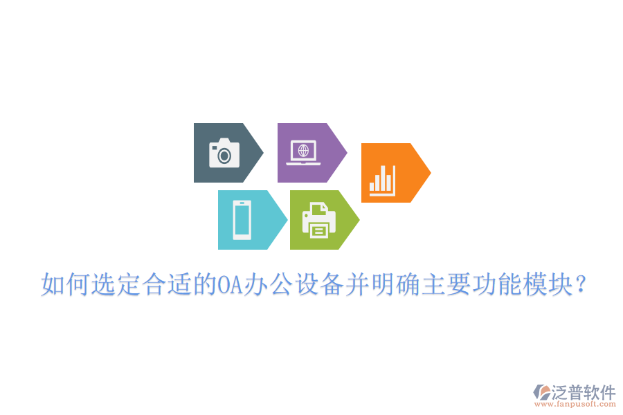  如何選定合適的OA辦公設(shè)備并明確主要功能模塊？