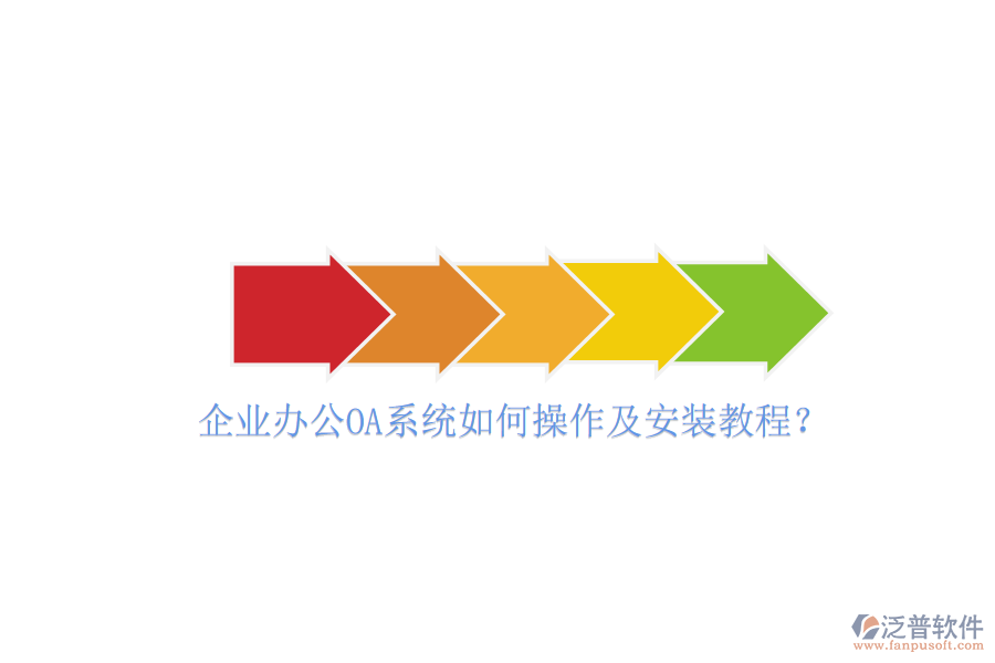 企業(yè)辦公OA系統(tǒng)如何操作及安裝教程？