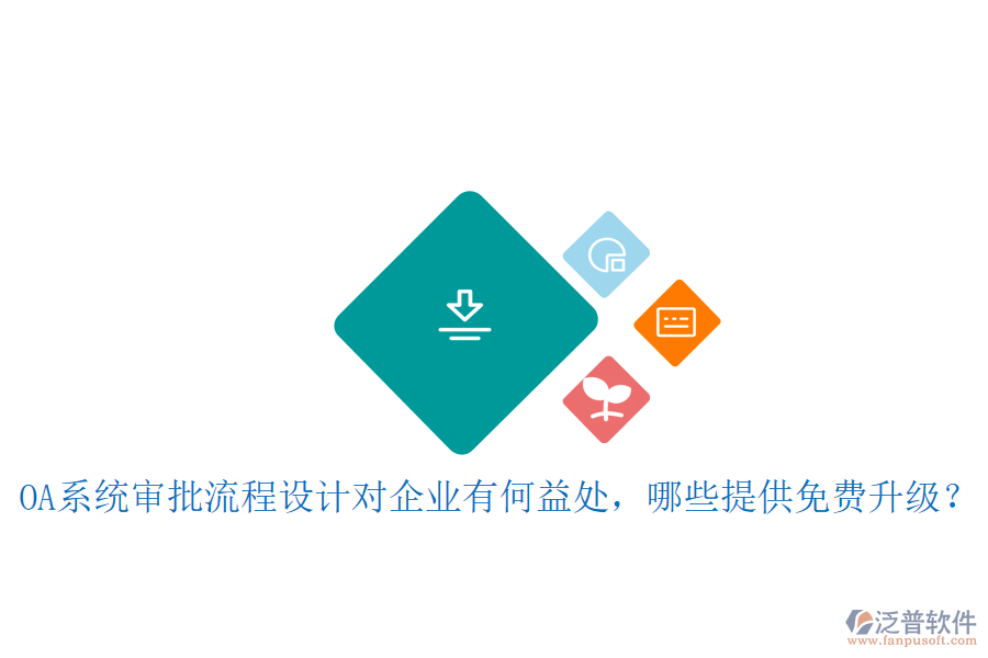  OA系統(tǒng)審批流程設計對企業(yè)有何益處，哪些提供免費升級？