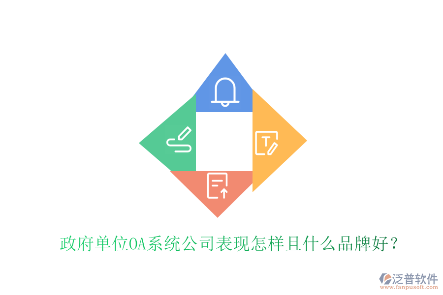  政府單位OA系統(tǒng)公司表現(xiàn)怎樣且什么品牌好？