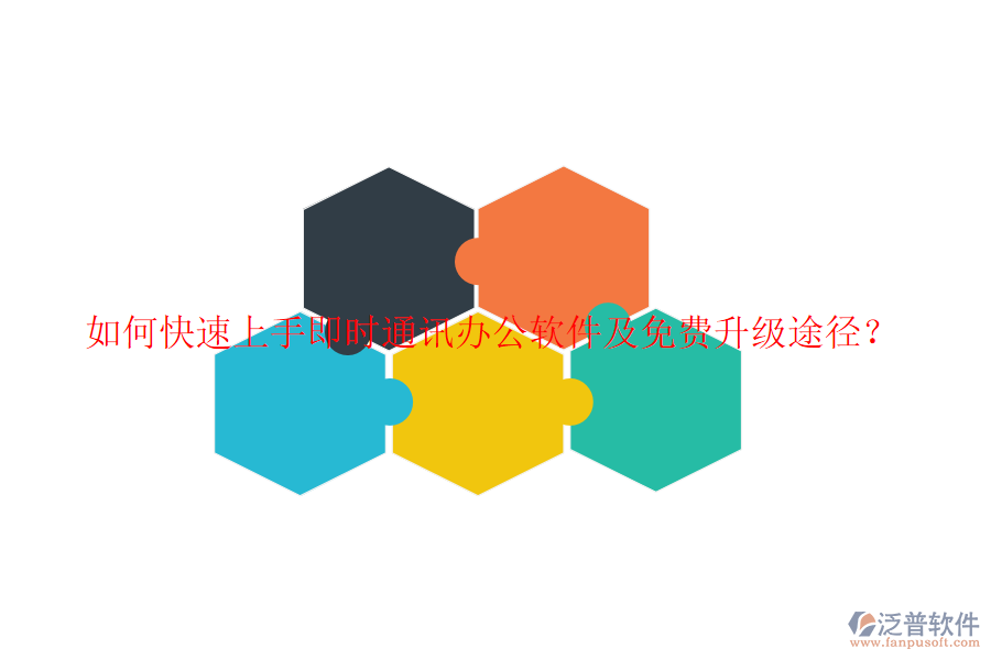  如何快速上手即時通訊辦公軟件及免費升級途徑？