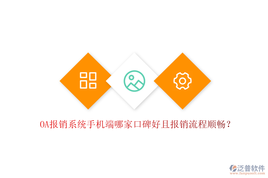  OA報(bào)銷(xiāo)系統(tǒng)手機(jī)端哪家口碑好且報(bào)銷(xiāo)流程順暢？