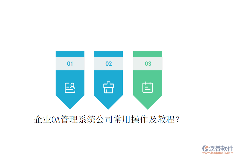  企業(yè)OA管理系統(tǒng)公司常用操作及教程？