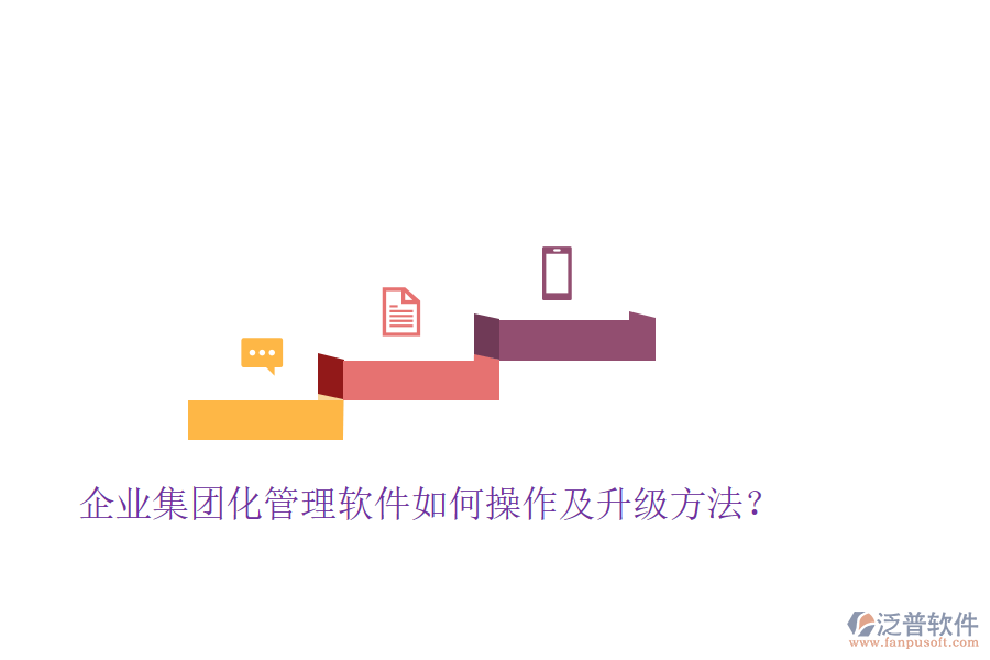 企業(yè)集團化管理軟件如何操作及升級方法？