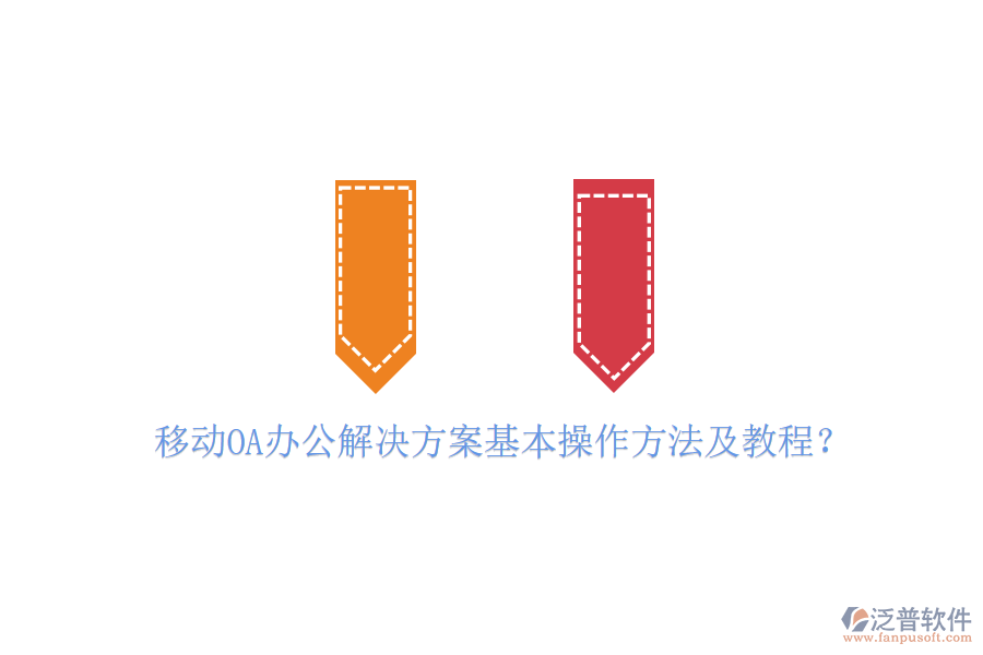  移動OA辦公解決方案基本操作方法及教程？