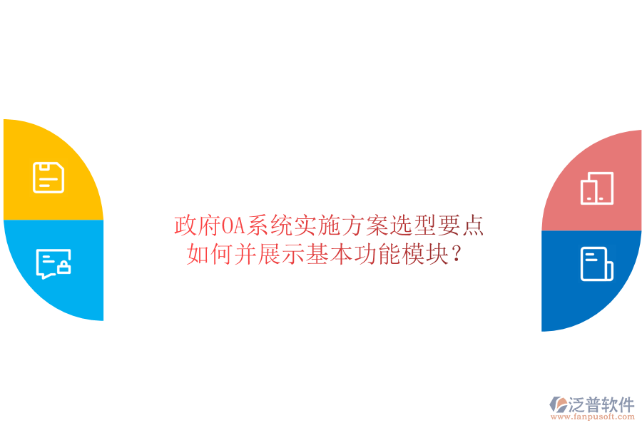  政府OA系統(tǒng)實(shí)施方案選型要點(diǎn)如何并展示基本功能模塊？