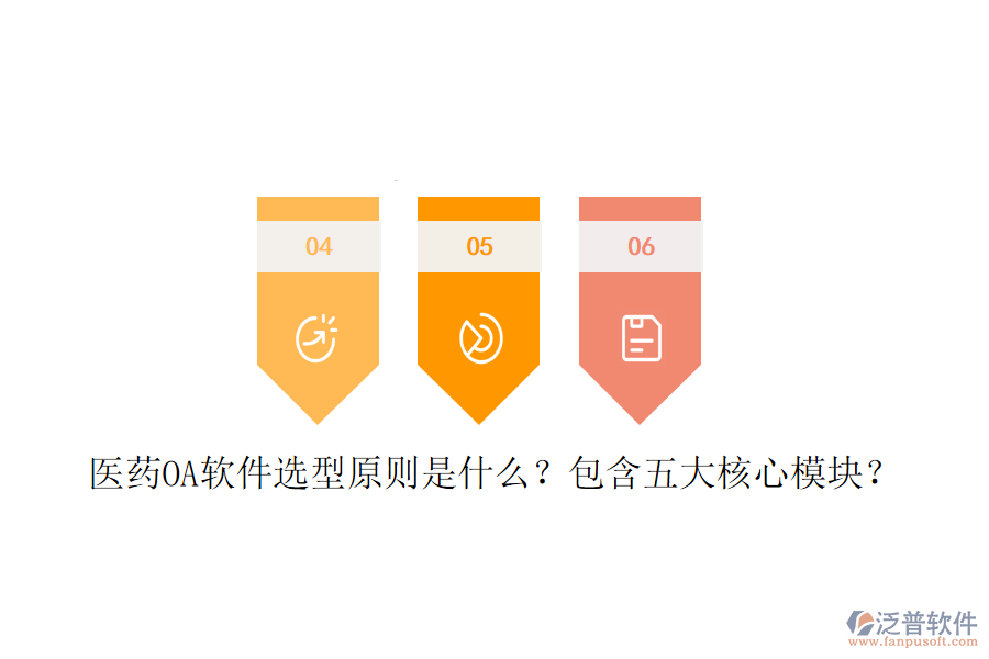  醫(yī)藥OA軟件選型原則是什么？包含五大核心模塊？