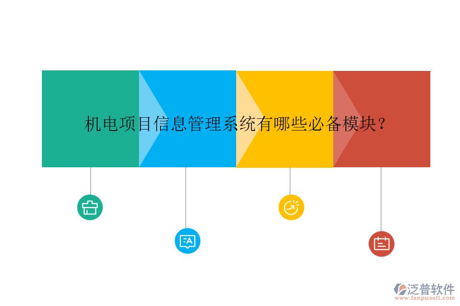 機(jī)電項(xiàng)目信息管理系統(tǒng)有哪些必備模塊？