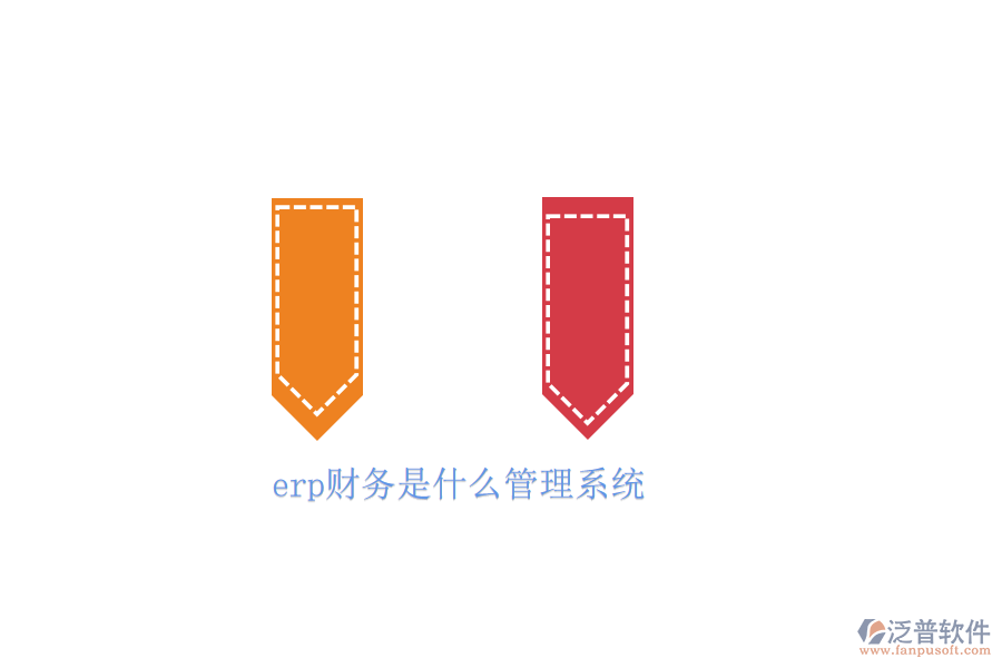 erp財(cái)務(wù)是什么管理系統(tǒng)