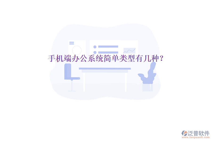  手機端辦公系統(tǒng)簡單類型有幾種？