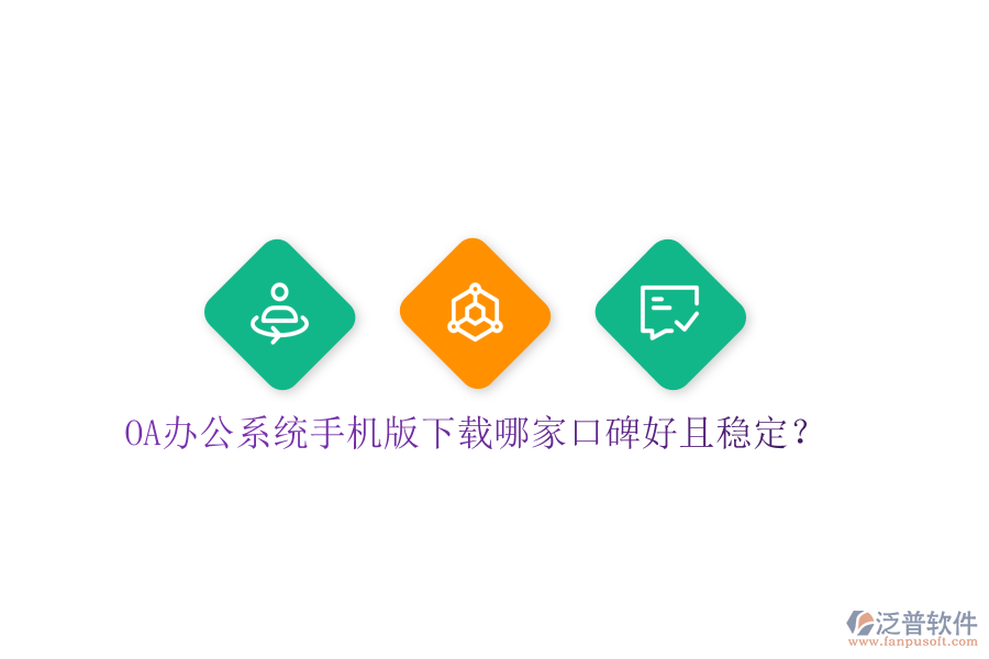  OA辦公系統(tǒng)手機(jī)版下載哪家口碑好且穩(wěn)定？