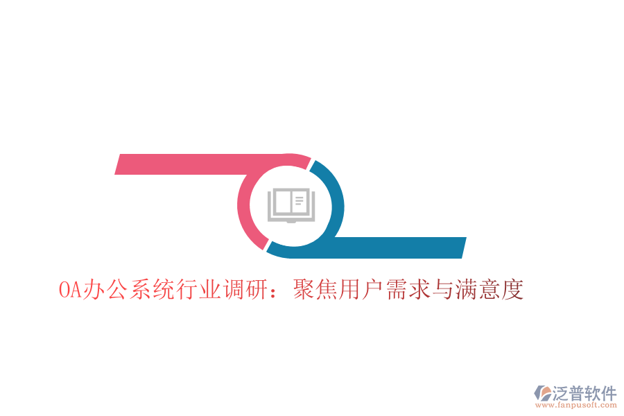  <a href=http://www.newsbd7.com/oa/ target=_blank class=infotextkey>OA辦公系統(tǒng)</a>行業(yè)調(diào)研：聚焦用戶需求與滿意度