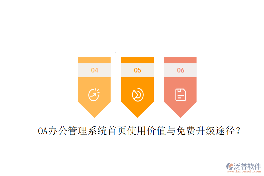  OA辦公管理系統(tǒng)首頁(yè)使用價(jià)值與免費(fèi)升級(jí)途徑？