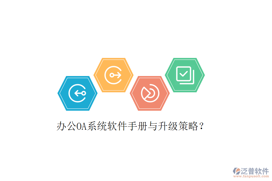  辦公OA系統(tǒng)軟件手冊(cè)與升級(jí)策略？