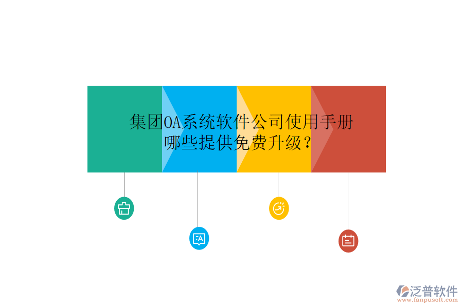  集團(tuán)OA系統(tǒng)軟件公司使用手冊(cè)，哪些提供免費(fèi)升級(jí)？