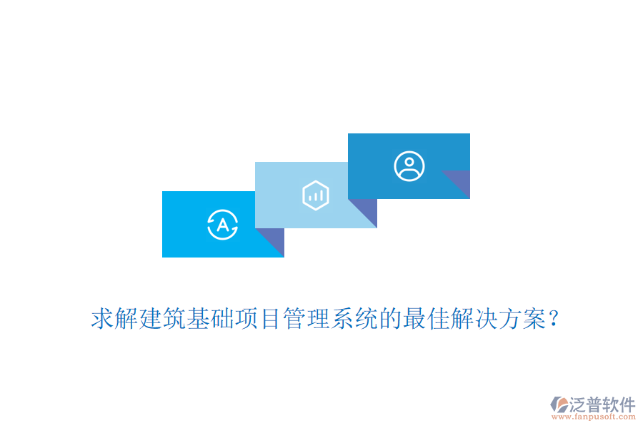 求解建筑基礎(chǔ)項目管理系統(tǒng)的最佳解決方案？
