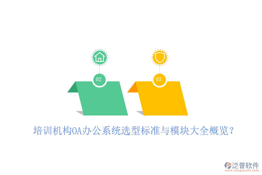  培訓(xùn)機(jī)構(gòu)OA辦公系統(tǒng)選型標(biāo)準(zhǔn)與模塊大全概覽？