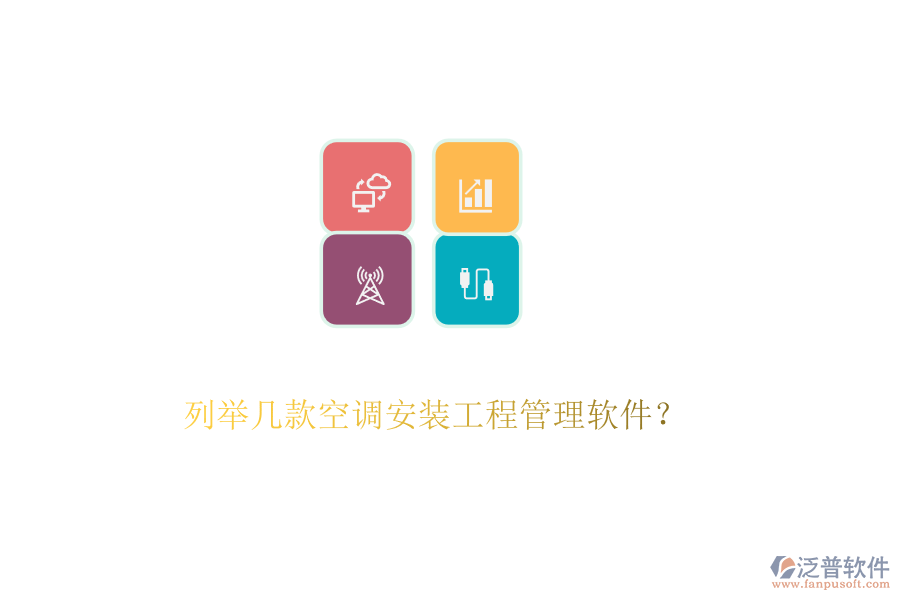列舉幾款空調(diào)安裝工程管理軟件？