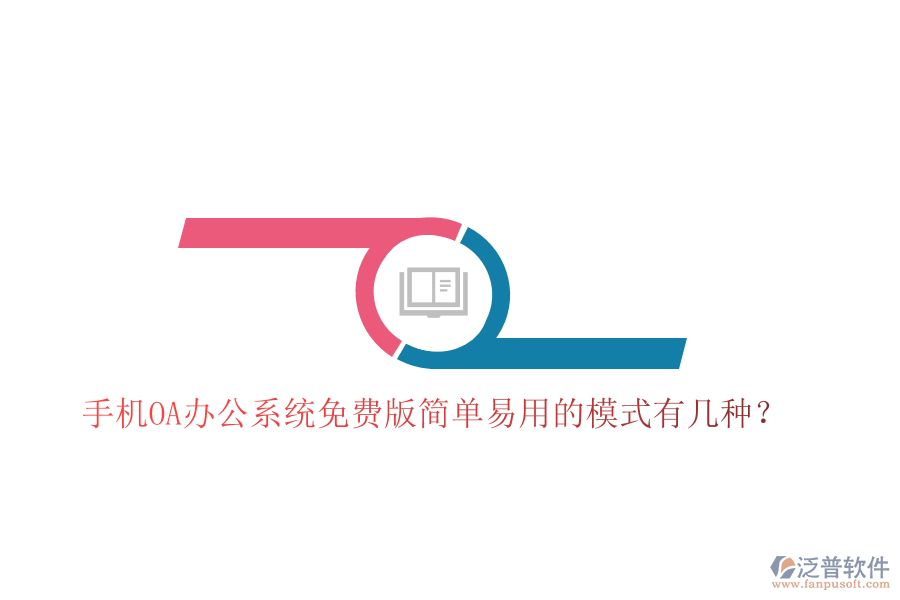  手機OA辦公系統(tǒng)免費版簡單易用的模式有幾種？