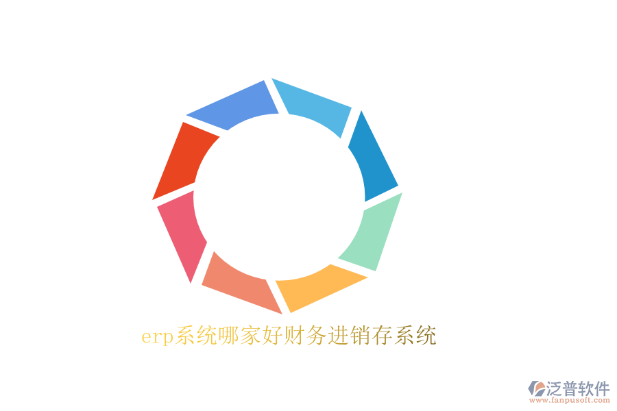 erp系統(tǒng)哪家好財務(wù)進銷存系統(tǒng)