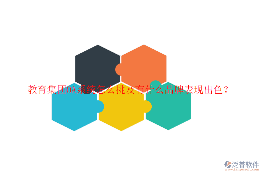  教育集團OA系統(tǒng)怎么挑及有什么品牌表現(xiàn)出色？