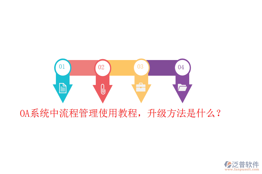  OA系統(tǒng)中流程管理使用教程，升級方法是什么？