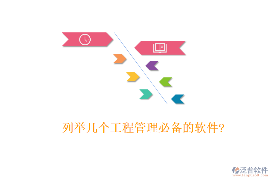 列舉幾個工程管理必備的軟件?
