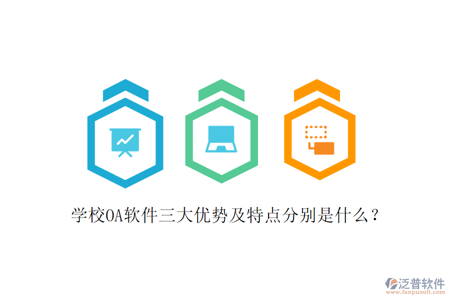 學(xué)校OA軟件三大優(yōu)勢(shì)及特點(diǎn)分別是什么？