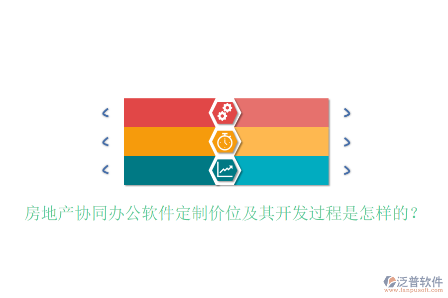  房地產(chǎn)協(xié)同辦公軟件定制價(jià)位及其開(kāi)發(fā)過(guò)程是怎樣的？