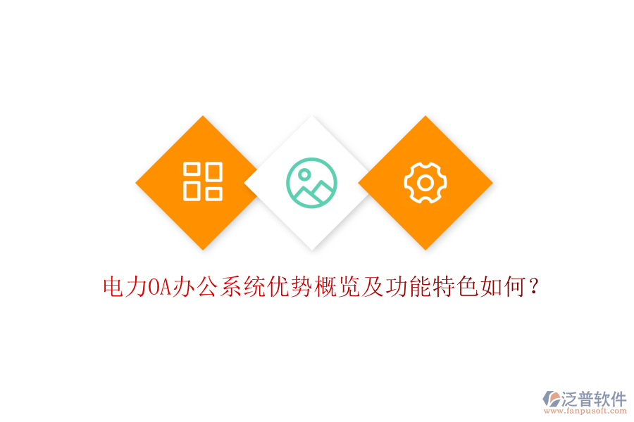  電力oa辦公系統(tǒng)優(yōu)勢(shì)概覽及功能特色如何？