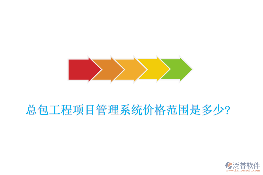 總包工程項(xiàng)目管理系統(tǒng)價格范圍是多少?