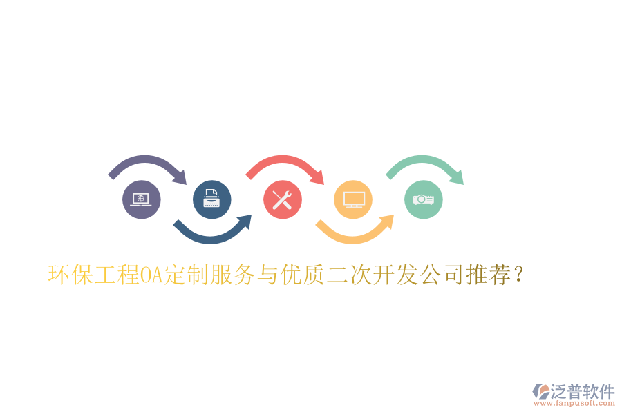  環(huán)保工程OA定制服務(wù)與優(yōu)質(zhì)二次開(kāi)發(fā)公司推薦？