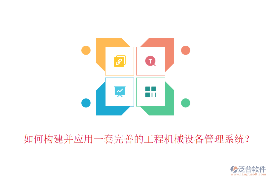 如何構(gòu)建并應(yīng)用一套完善的工程機械設(shè)備管理系統(tǒng)？