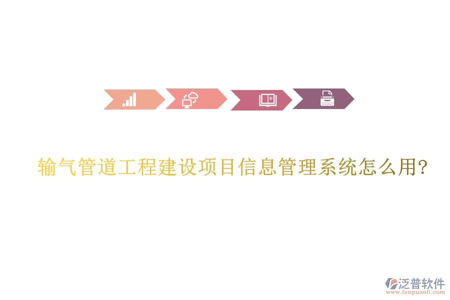 輸氣管道工程建設項目信息管理系統(tǒng)怎么用?