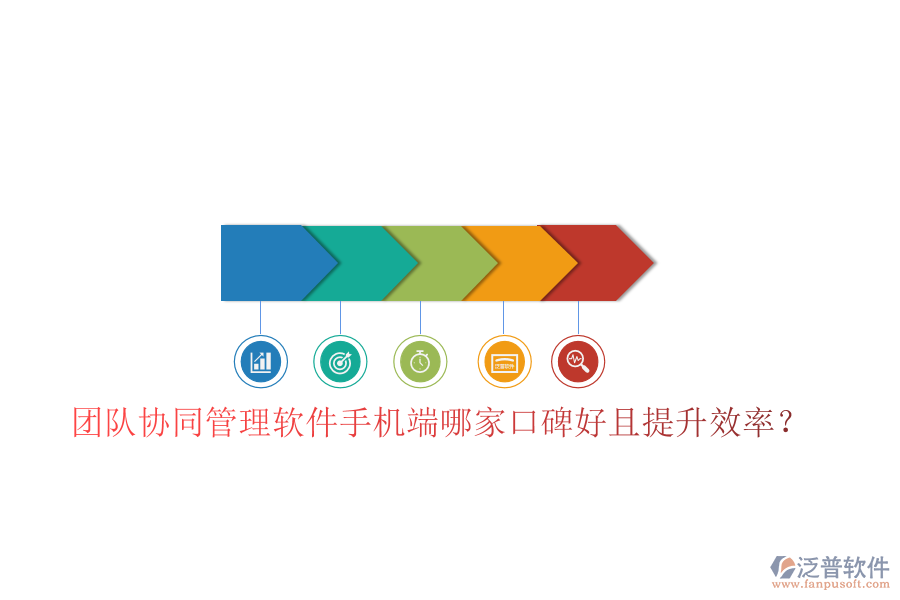  團隊協(xié)同管理軟件手機端哪家口碑好且提升效率？