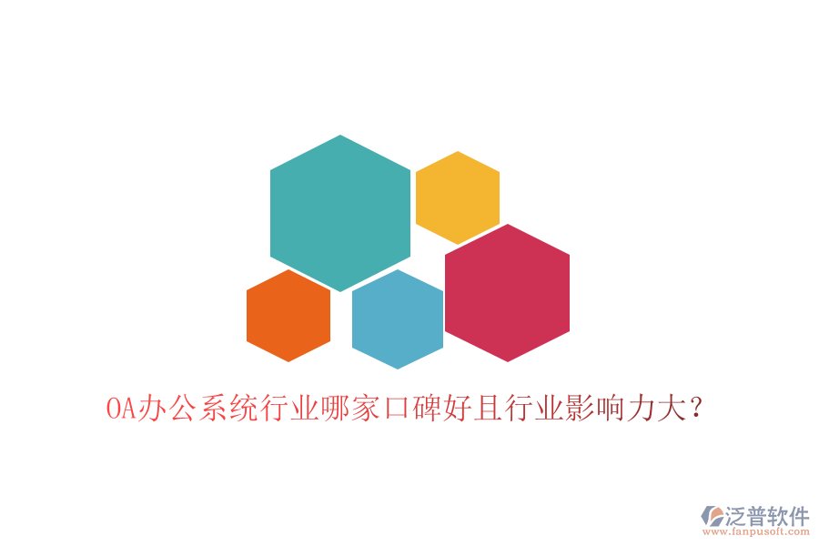  OA辦公系統(tǒng)行業(yè)哪家口碑好且行業(yè)影響力大？