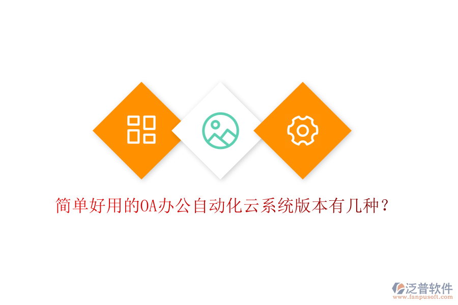  簡單好用的OA辦公自動(dòng)化云系統(tǒng)版本有幾種？