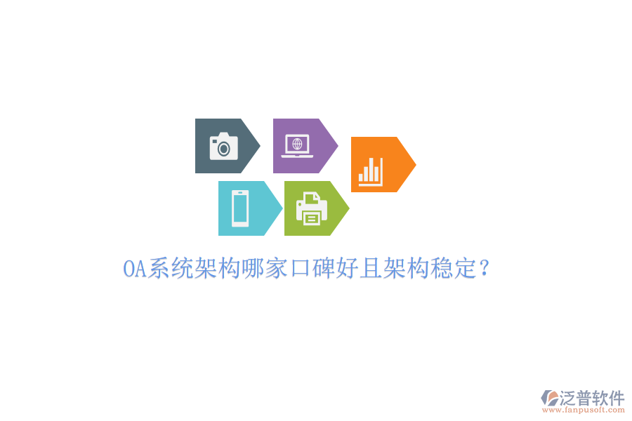  OA系統(tǒng)架構(gòu)哪家口碑好且架構(gòu)穩(wěn)定？