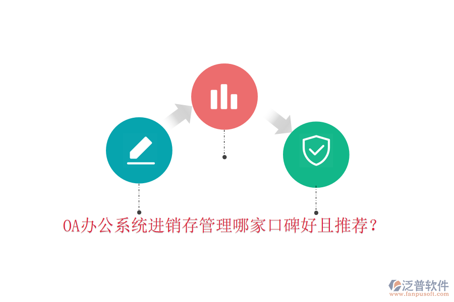  OA辦公系統(tǒng)進銷存管理哪家口碑好且推薦？