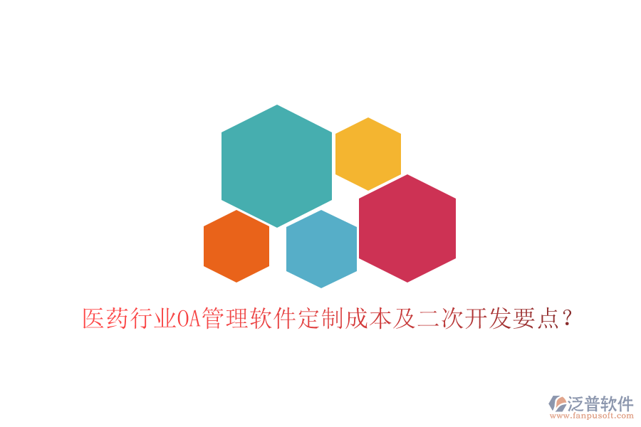  醫(yī)藥行業(yè)OA管理軟件定制成本及二次開發(fā)要點(diǎn)？