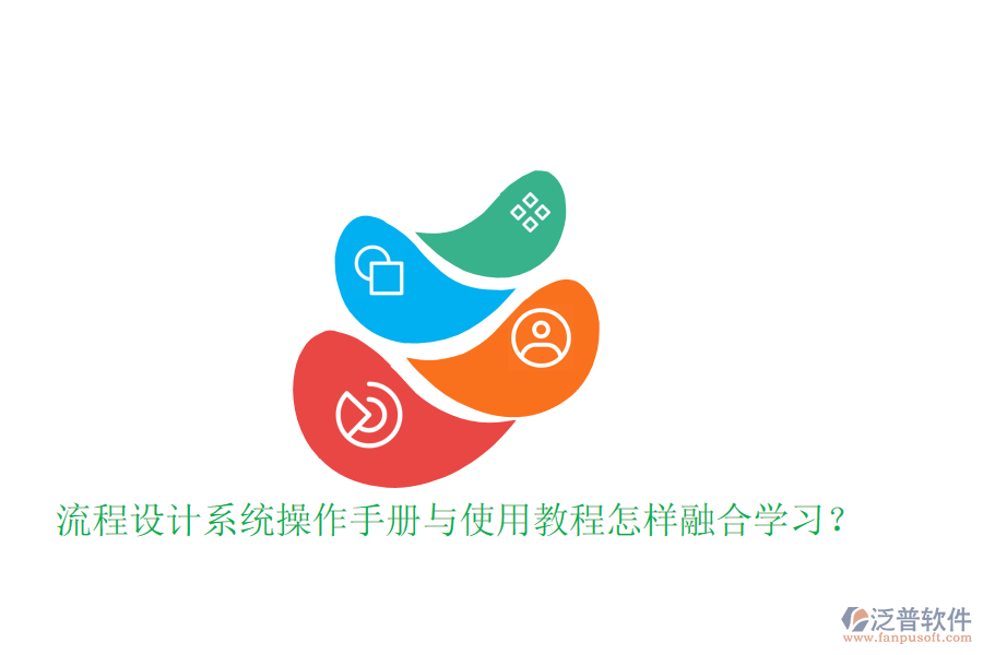  流程設(shè)計系統(tǒng)操作手冊與使用教程怎樣融合學(xué)習？