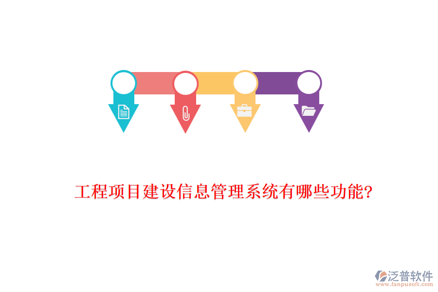 工程項目建設(shè)信息管理系統(tǒng)有哪些功能?