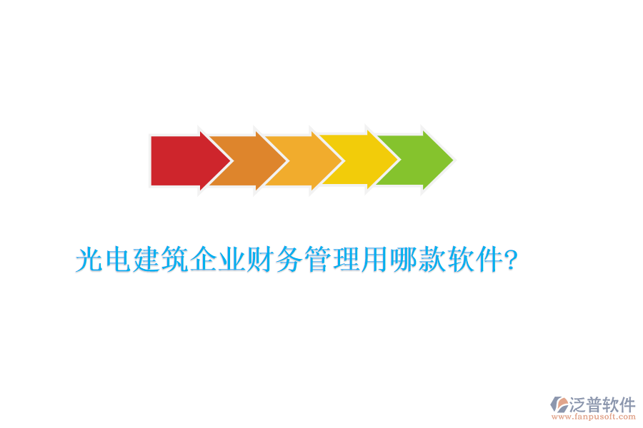 光電建筑企業(yè)財務管理用哪款軟件?
