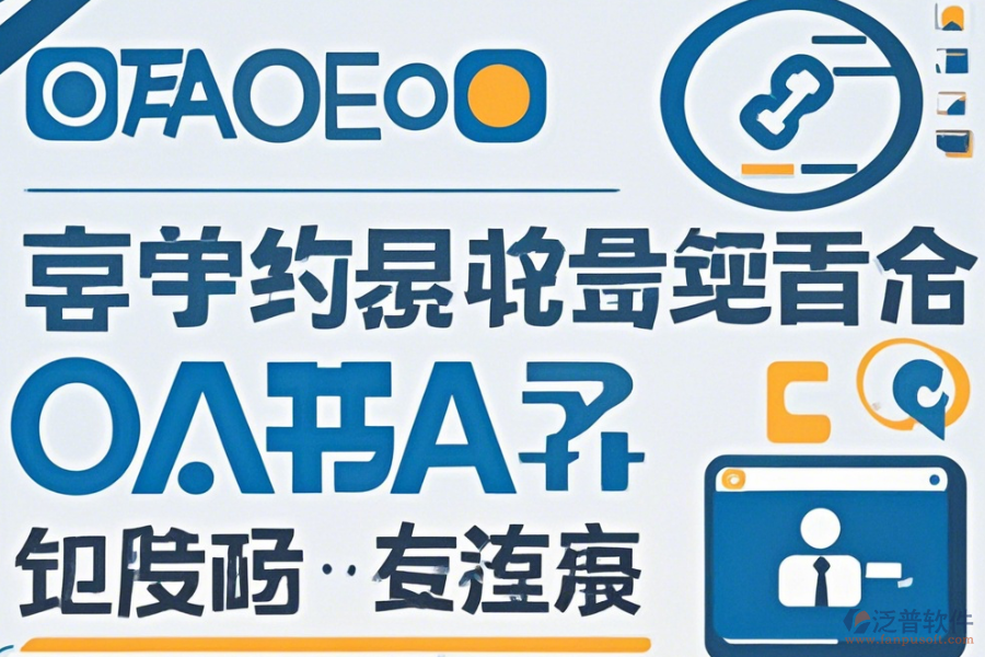 OA無紙辦公系統(tǒng)哪家口碑好值得選擇？
