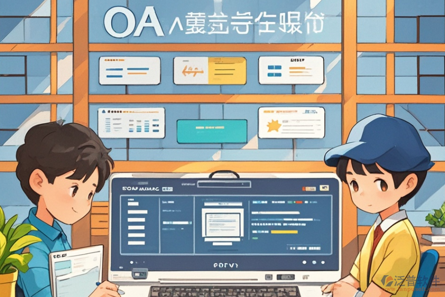 學(xué)校OA方案定制開(kāi)發(fā)，二次開(kāi)發(fā)公司哪家強(qiáng)？