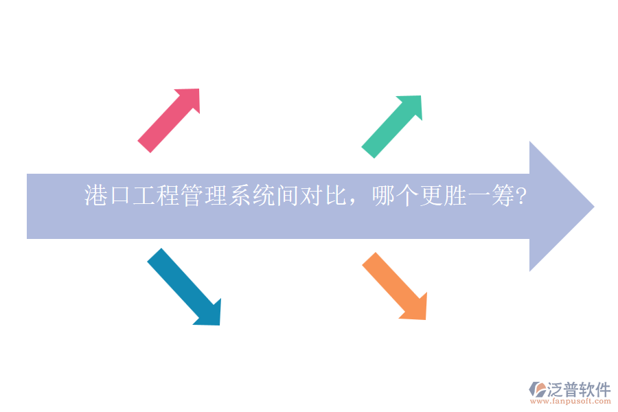 港口工程管理系統間對比，哪個更勝一籌?
